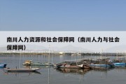南川人力资源和社会保障网（南川人力与社会保障网）