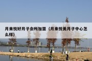 月来悦好月子会所加盟（月来悦美月子中心怎么样）