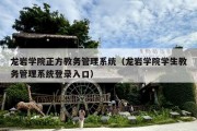 龙岩学院正方教务管理系统（龙岩学院学生教务管理系统登录入口）