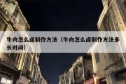 牛肉怎么卤制作方法（牛肉怎么卤制作方法多长时间）