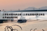 二手北京现代伊兰特（二手北京现代伊兰特怎么开通远程控制）