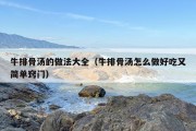 牛排骨汤的做法大全（牛排骨汤怎么做好吃又简单窍门）