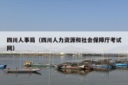 四川人事局（四川人力资源和社会保障厅考试网）
