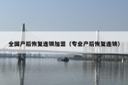 全国产后恢复***（专业产后恢复连锁）