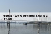 撒狗粮是什么意思（撒狗粮是什么意思 我又怎么回答）