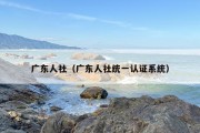 广东人社（广东人社统一认证系统）