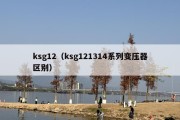ksg12（ksg121314系列变压器区别）