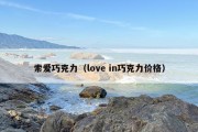 索爱巧克力（love in巧克力价格）