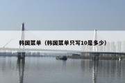 韩国菜单（韩国菜单只写10是多少）