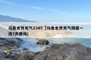 ***天气2345（***天气预报一周7天查询）
