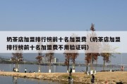 奶茶店加盟排行榜前十名加盟费（奶茶店加盟排行榜前十名加盟费不用验证码）