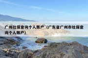 广州社保查询个人账户（广东省广州市社保查询个人账户）
