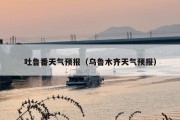 吐鲁番天气预报（***天气预报）