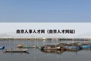 南京人事人才网（南京人才网站）