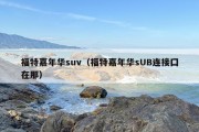 福特嘉年华suv（福特嘉年华sUB连接囗在那）