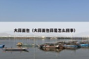 大蒜面包（大蒜面包蒜是怎么回事）