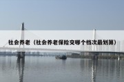 社会养老（社会养老保险交哪个档次最划算）