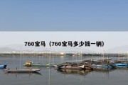 760宝马（760宝马多少钱一辆）