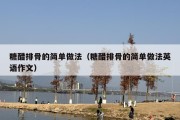 糖醋排骨的简单做法（糖醋排骨的简单做法英语作文）