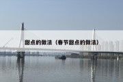 甜点的做法（春节甜点的做法）