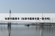 社保卡医保卡（社保卡医保卡是一张卡吗）