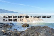 浙江台风最新消息台风路径（浙江台风最新消息台风路径是什么）