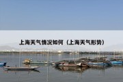 上海天气情况如何（上海天气形势）