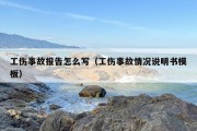工伤事故报告怎么写（工伤事故情况说明书模板）