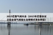 2015巴黎气候大会（2015年巴黎会议之后全球气候变化治理模式发生转型）