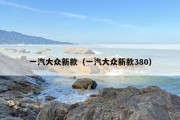 一汽大众新款（一汽大众新款380）