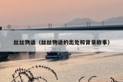 丝丝物语（丝丝物语的出处和背景故事）