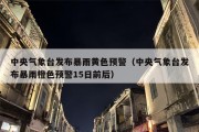 中央气象台发布暴雨黄色预警（中央气象台发布暴雨橙色预警15日前后）