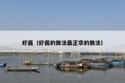 虾酱（虾酱的做法最正宗的做法）