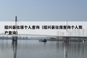 绍兴县社保个人查询（绍兴县社保查询个人账户查询）