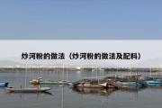 炒河粉的做法（炒河粉的做法及配料）