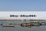 吉利mpv（吉利mpv纯电车）