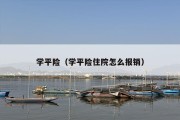 学平险（学平险住院怎么报销）