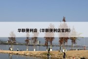 华联便利店（华联便利店官网）