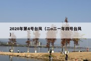 2020年第4号台风（二o二一年四号台风）