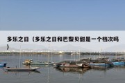 多乐之日（多乐之日和巴黎贝甜是一个档次吗）
