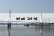 街景加盟（街景打造）