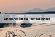 年糕的制作方法和步骤（农村蒸年糕的做法）