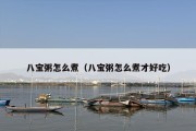 八宝粥怎么煮（八宝粥怎么煮才好吃）