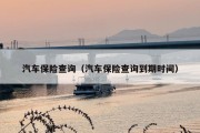 汽车保险查询（汽车保险查询到期时间）