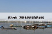 藏獒电影（藏獒电影国语免费播放）