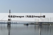 马自达6wagon（马自达6wagon漏水）