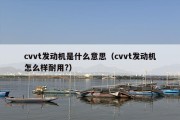 cvvt发动机是什么意思（cvvt发动机怎么样耐用?）
