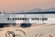 老人台风天关窗坠亡（台风老人坠楼）