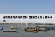 连锁销售与传销的区别（直销怎么做才最快成功）