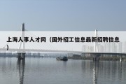上海人事人才网（国外招工信息最新招聘信息）